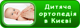 Дитячий ортопед в Києві